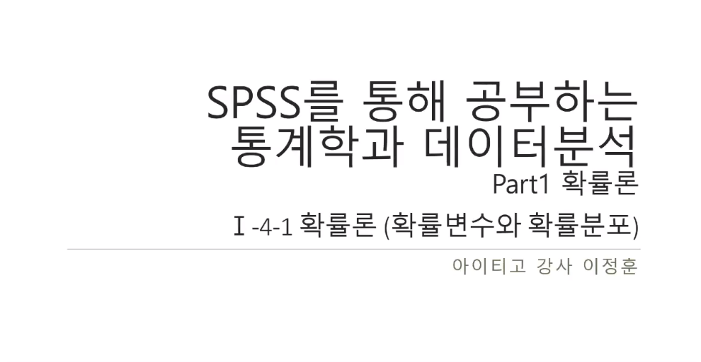 SPSS로 배우는 통계학 Part.1 확률론 2